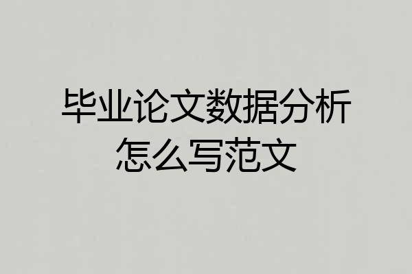 毕业论文数据分析怎么写范文
