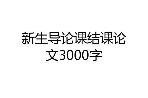 新生导论课结课论文3000字