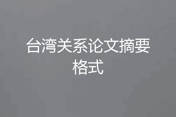 台湾关系论文摘要格式