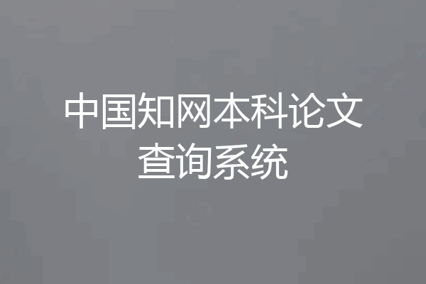 中国知网本科论文查询系统