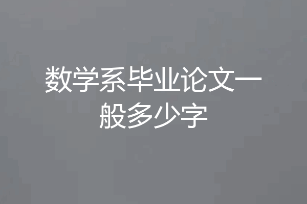 数学系毕业论文一般多少字