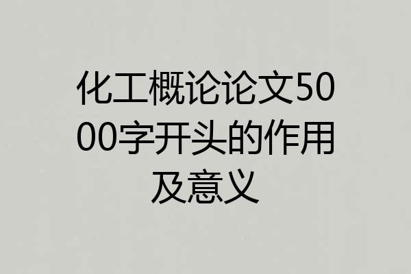 化工概论论文5000字开头的作用及意义