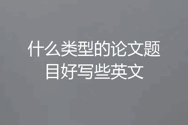 什么类型的论文题目好写些英文