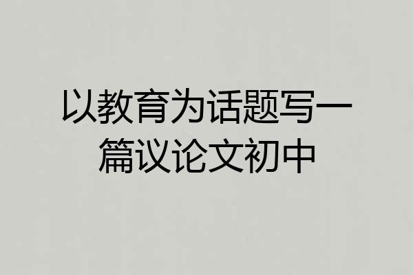 以教育为话题写一篇议论文初中