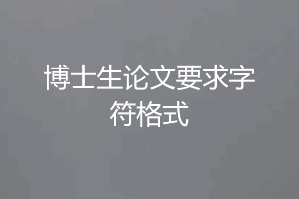 博士生论文要求字符格式