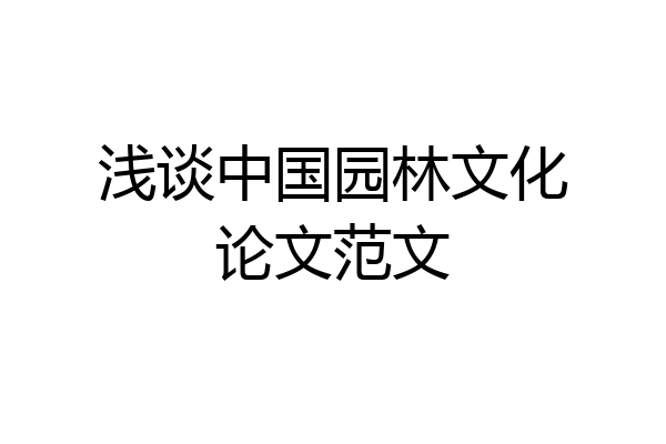 浅谈中国园林文化论文范文