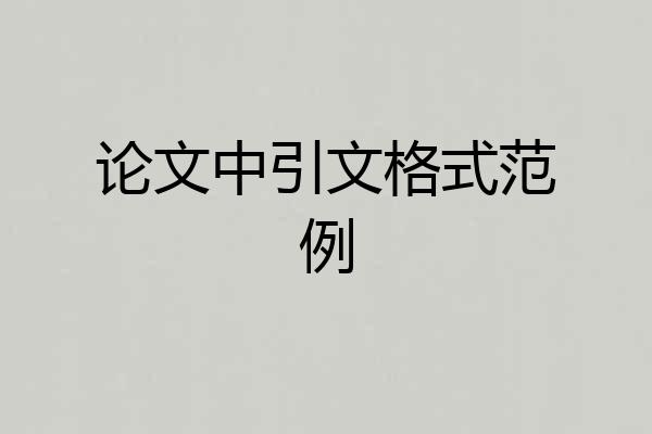 论文中引文格式范例