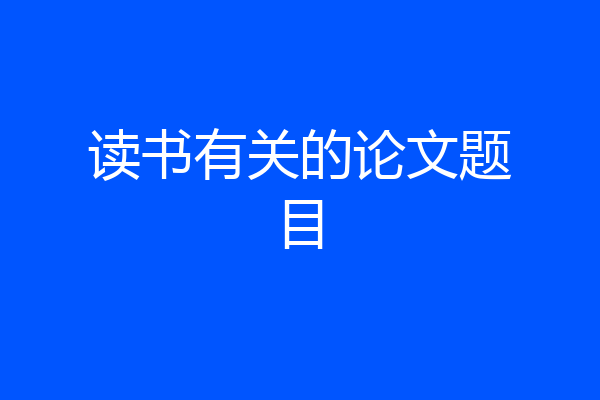 读书有关的论文题目
