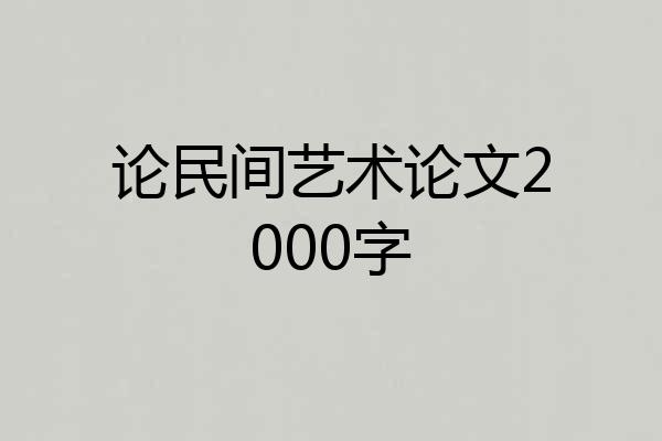 论民间艺术论文2000字