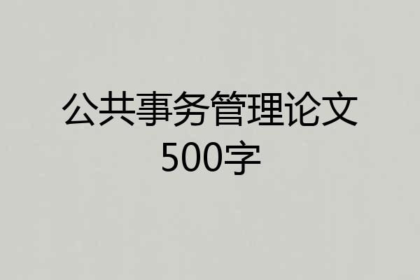 公共事务管理论文500字