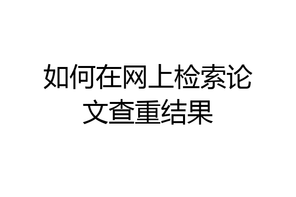 如何在网上检索论文查重结果