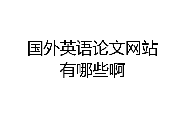 国外英语论文网站有哪些啊