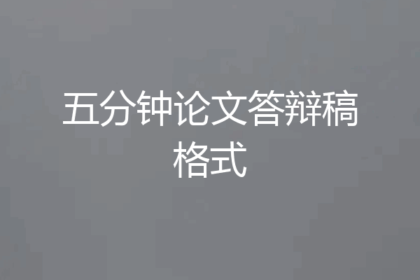 五分钟论文答辩稿格式