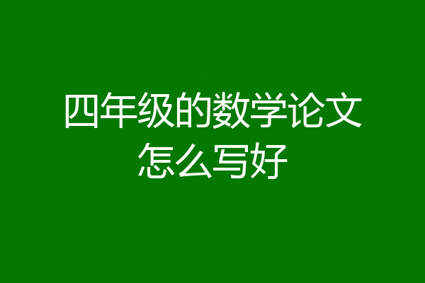 四年级的数学论文怎么写好