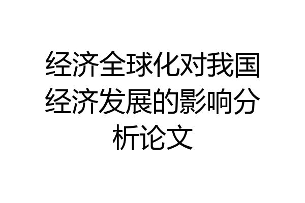 经济全球化对我国经济发展的影响分析论文