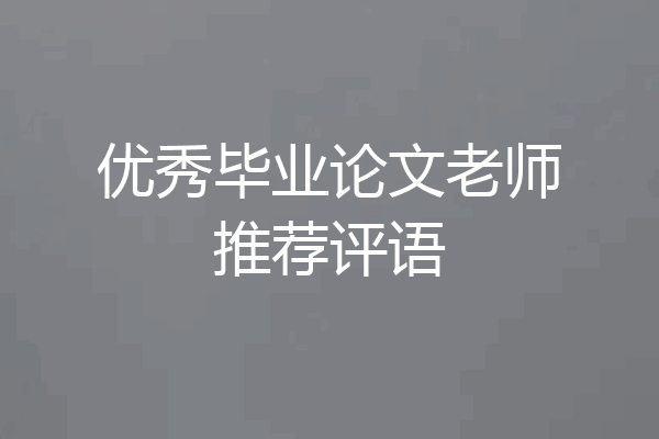 优秀毕业论文老师推荐评语
