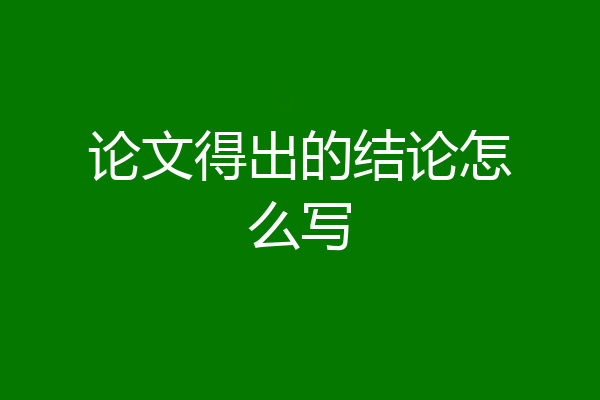 论文得出的结论怎么写