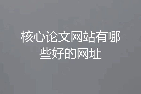 核心论文网站有哪些好的网址
