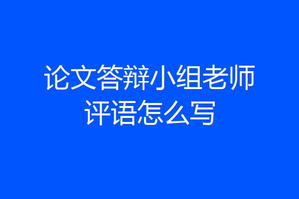 论文答辩小组老师评语怎么写