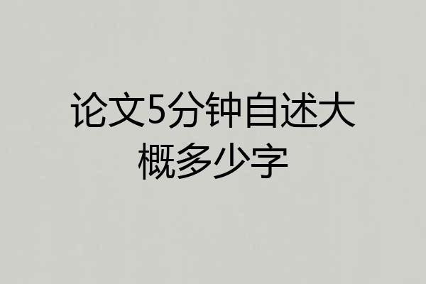 论文5分钟自述大概多少字