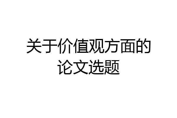 关于价值观方面的论文选题