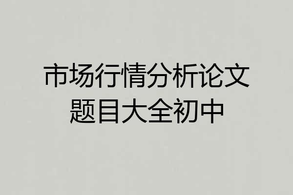 市场行情分析论文题目大全初中