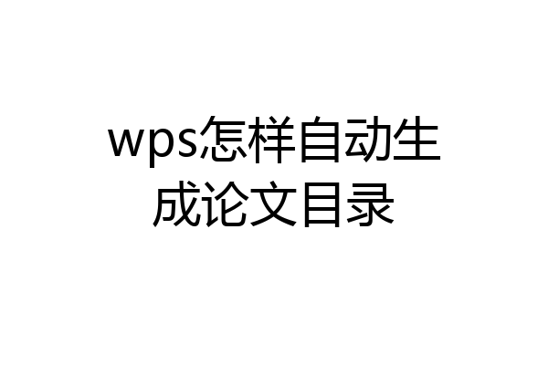 wps怎样自动生成论文目录