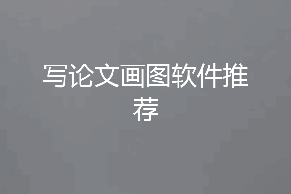写论文画图软件推荐
