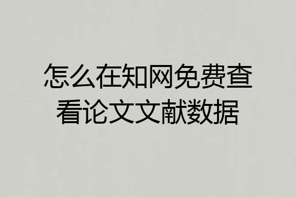 怎么在知网免费查看论文文献数据