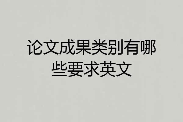 论文成果类别有哪些要求英文