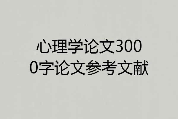 心理学论文3000字论文参考文献