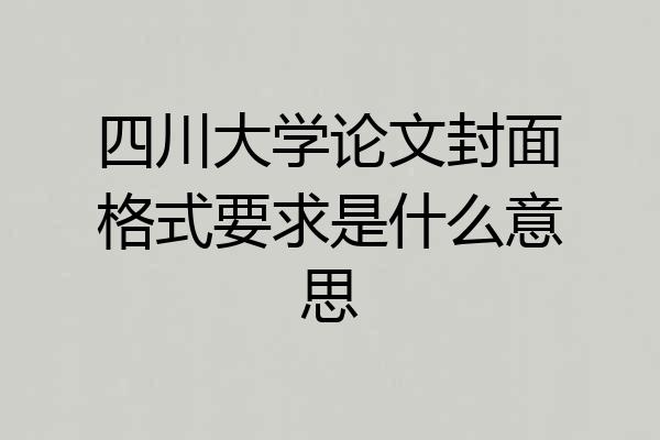 四川大学论文封面格式要求是什么意思
