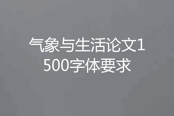 气象与生活论文1500字体要求