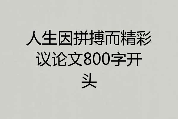 人生因拼搏而精彩议论文800字开头