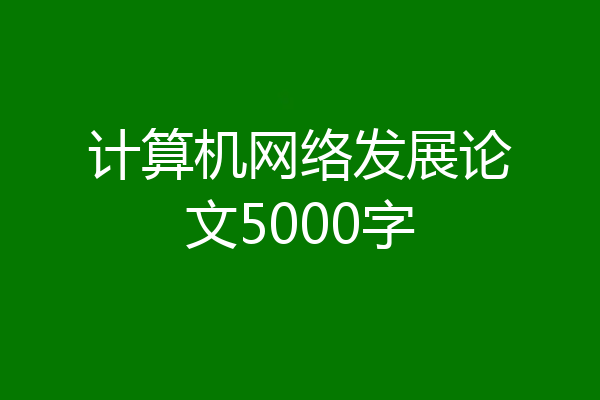 计算机网络发展论文5000字