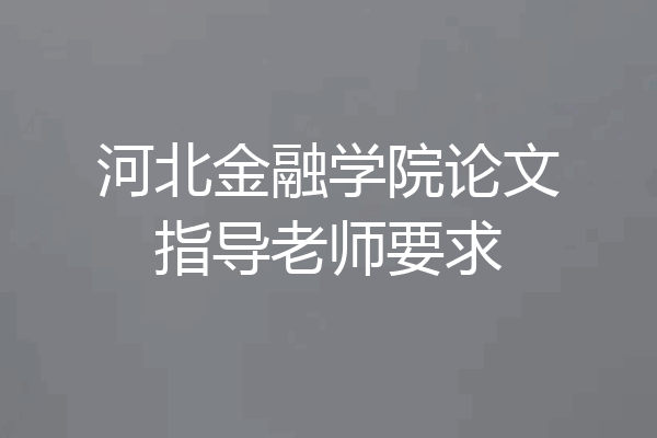 河北金融学院论文指导老师要求