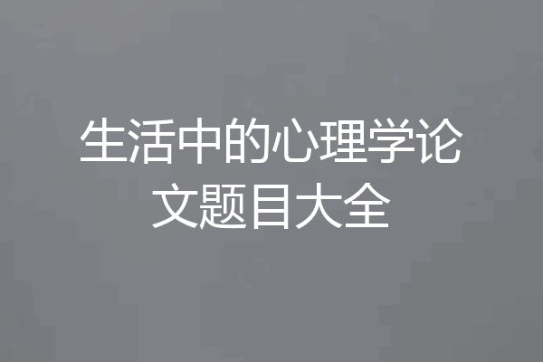 生活中的心理学论文题目大全