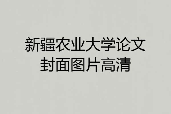 新疆农业大学论文封面图片高清
