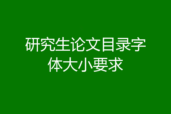 研究生论文目录字体大小要求
