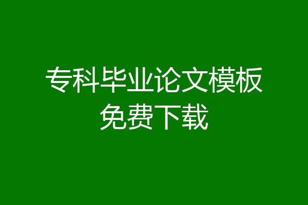 专科毕业论文模板免费下载