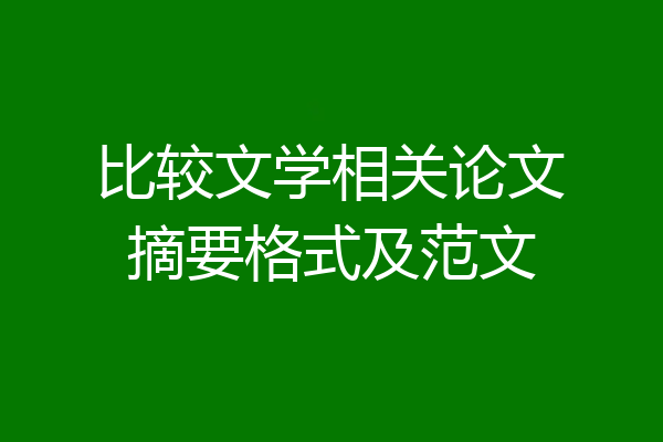 比较文学相关论文摘要格式及范文