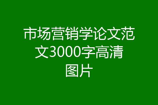 市场营销学论文范文3000字高清图片