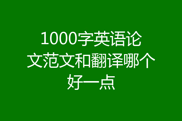 1000字英语论文范文和翻译哪个好一点