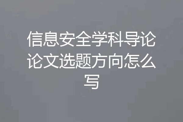 信息安全学科导论论文选题方向怎么写