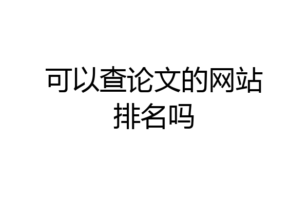 可以查论文的网站排名吗