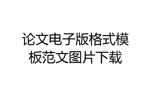 论文电子版格式模板范文图片下载