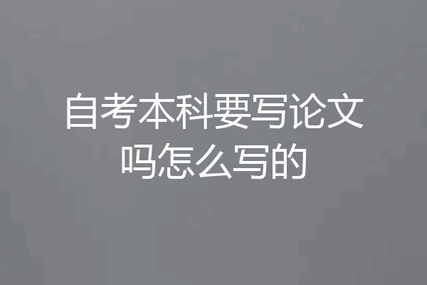 自考本科要写论文吗怎么写的