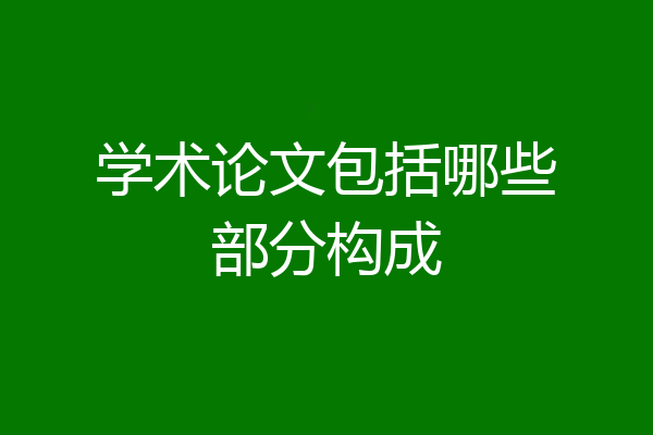 学术论文包括哪些部分构成