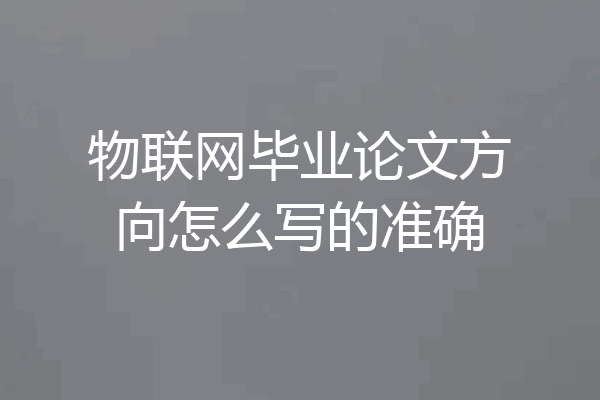 物联网毕业论文方向怎么写的准确