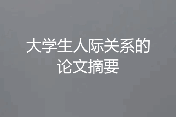 大学生人际关系的论文摘要